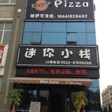 迷你小栈(青岛火车北站店)