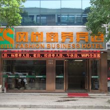 昆山风尚商务宾馆