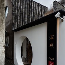 昆山浮点·禅隐客栈
