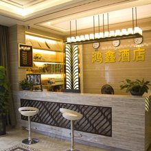 鸿鑫精品酒店