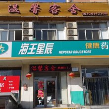大连温馨客舍