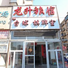 龙升旅馆(大连西安路店)