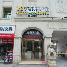 上海V8连锁宾馆