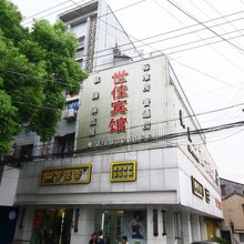 宁波世佳宾馆