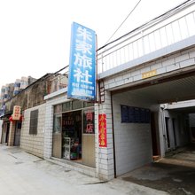南京朱家旅社