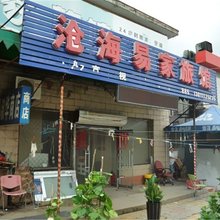 北京沧海易家旅馆