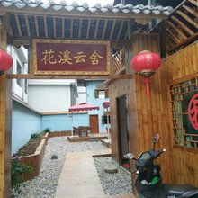 贵阳花溪云舍客栈