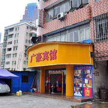 广豪宾馆(瑞安购物广场滘口地铁站店)