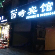 成都西畴宾馆