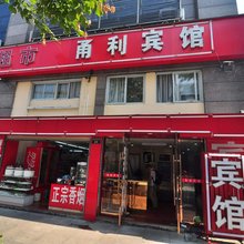 宁波甬利商务宾馆