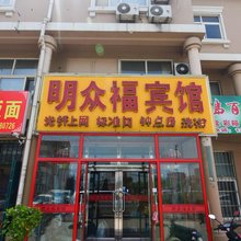 青岛明众福宾馆