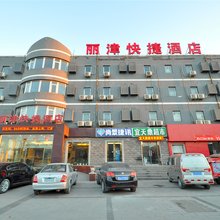 天津丽津快捷酒店