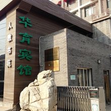 华育宾馆(北京王府井故宫店)
