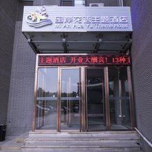 蜜岸花语主题酒店(北京清华长庚医院天通苑东地铁站店)