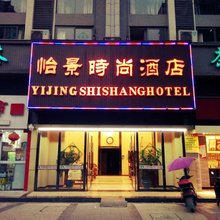 成都怡景时尚酒店(四川托普信息技术职业学院店)