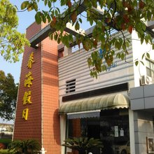 上海养海假日酒店