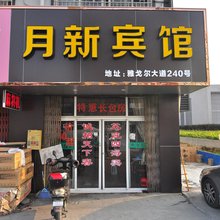 宁波月新宾馆