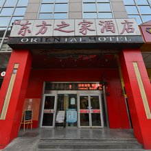 北京东方之家酒店(王府井协和医院店)
