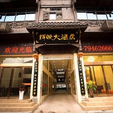 重庆辉映大酒店