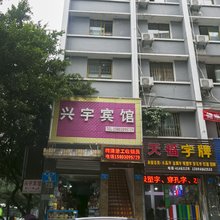 重庆兴宇宾馆