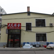 哈尔滨大凡旅舍
