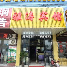 上海雅涛时尚宾馆
