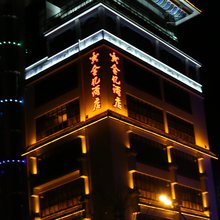 镇沅金亿酒店