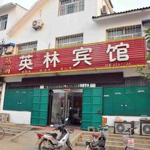 威县英林宾馆