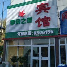 秦皇岛季风之旅宾馆