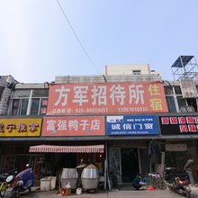 南京方军招待所