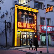 佳木斯福源旅馆