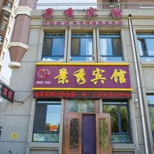 哈尔滨景秀宾馆