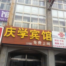 济南庆学宾馆