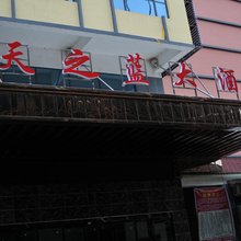 新化天之蓝大酒店步步高店