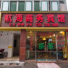 南充航海商务宾馆