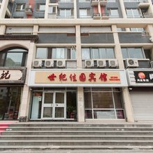 承德世纪佳园宾馆