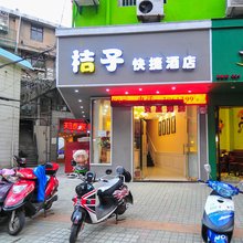 舟山桔子快捷酒店