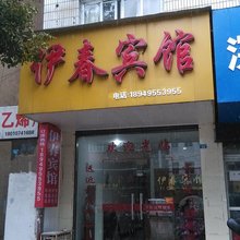 繁昌伊春宾馆