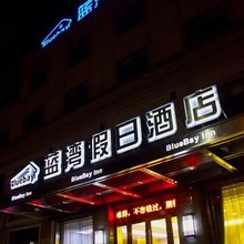 启东蓝湾假日酒店(启东火车站店)