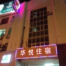 潮州华悦住宿