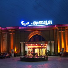绵阳御都酒店