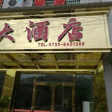 平江天信大酒店