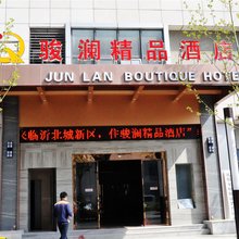 临沂骏澜精品酒店(鲁商中心店)