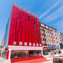 三河润德精品酒店(沃尔玛店)