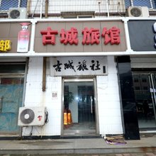 高阳古城宾馆