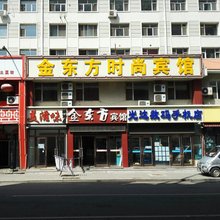 长春金东方时尚宾馆