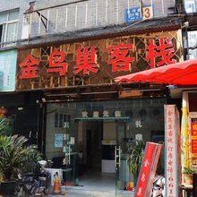 成都金鸟巢客栈
