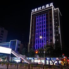 宝鸡万豪时代酒店
