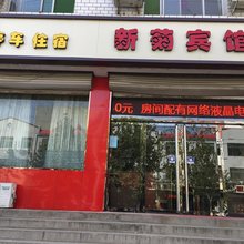 正定新菊宾馆