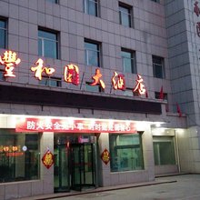 太谷丰和园大酒店